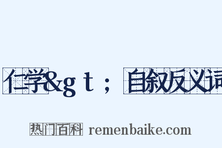 仁学&gt;自叙反义词是什么意思的图片